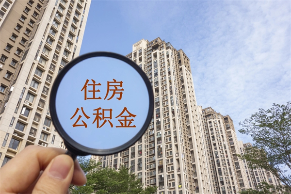 凤城离职多久可以取住房公积金(离职多久后能取公积金) 凤城离职多久可以取住房公积金(离职多久后能取公积金)